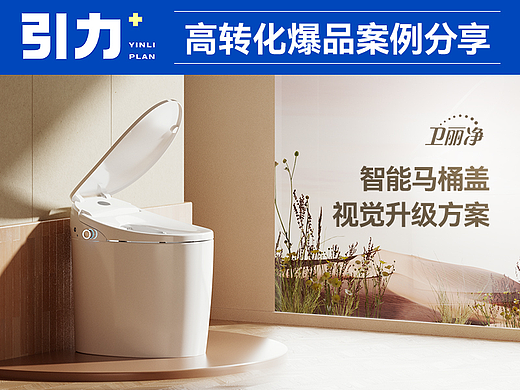 卫丽净智能马桶盖——引力+高转化爆品案例分享