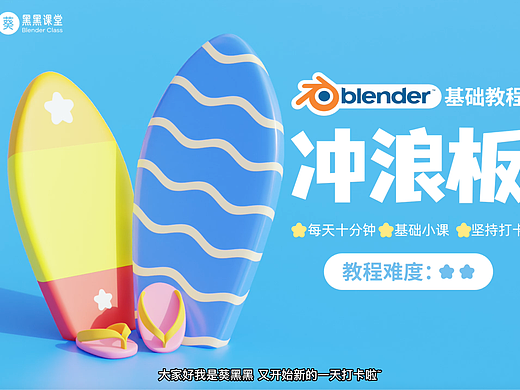 Blender零基础打卡教程-冲浪板