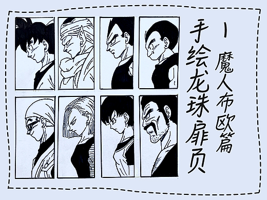 34年龙珠铁粉手绘龙珠扉页-魔人布欧篇