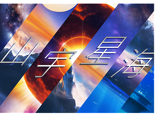 《山宇星海》AI生成 我合成