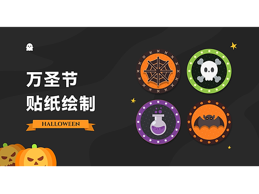 我完成了「万圣节贴纸」打卡，求大佬们点赞支持（个人主页-ZMTQ4MTc3Mg==） - 多领域 - 站酷设计师长腿的桃子原创素材 - 站酷ZCOOL