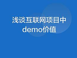 浅谈互联网项目中demo价值