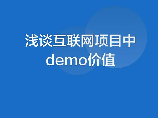 浅谈互联网项目中demo价值