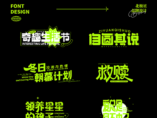 字体设计合集-北极星设计（灵感灵感灵灵）