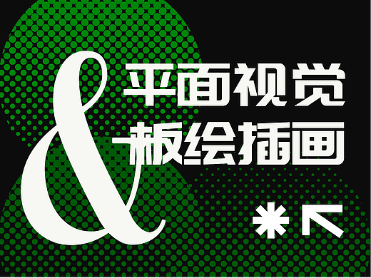 平面视觉&板绘插画