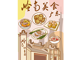 岭南美食系列插画海报