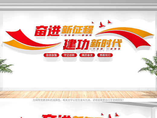 奋进新征程建功新时代党建标语文化墙