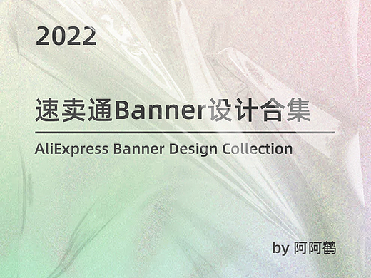 2021速卖通Banner设计合集