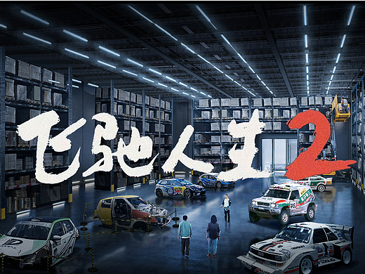 电影《飞驰人生2》美术场景设计分享-组委会仓库