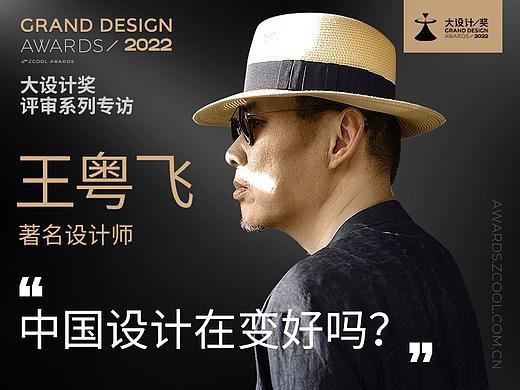 中国设计在变好吗？| 专访著名设计师王粤飞