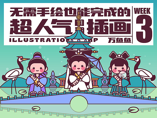 画师繁星2.0第五期第三周