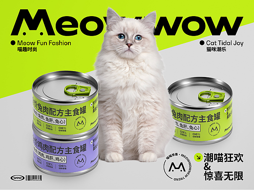 Meowwow猫粮 I 品牌设计