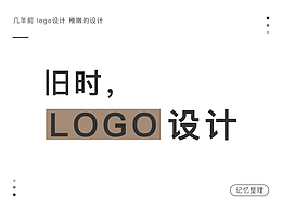 剛畢業(yè)時做的些logo設(shè)計