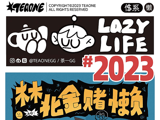 #TEAONE©2023年工作之余的总结/