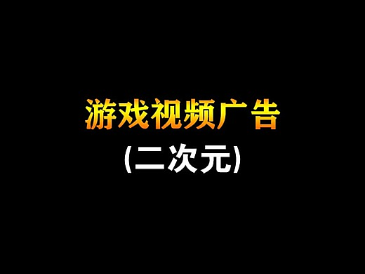 游戏视频广告