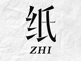纸