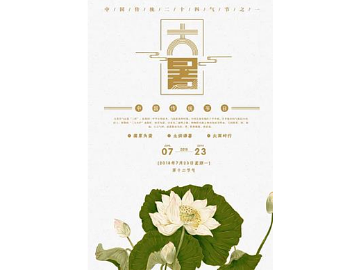大暑