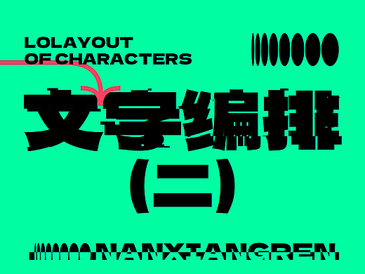 文字编排（二）——肖像进行时展览