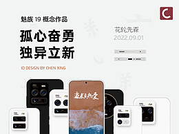 魅族19 概念作品 「孤心奋勇 独异立新」