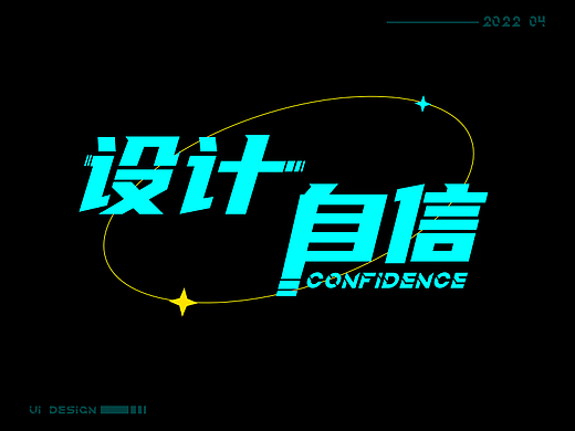 浅谈“设计自信”