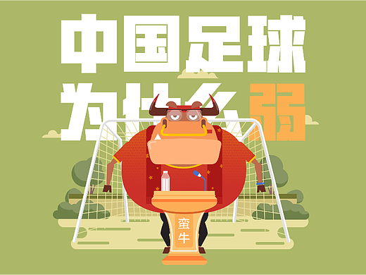 蛮牛大爷39:中国足球为什么不行