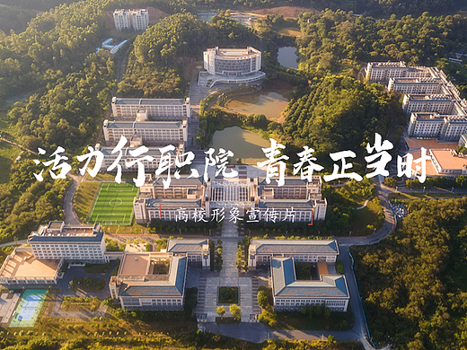 2023年高校招生形象宣传片「活力行职院 青春正当时」