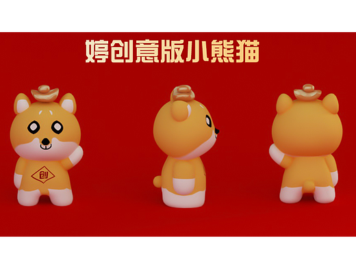 婷创意版小熊猫！