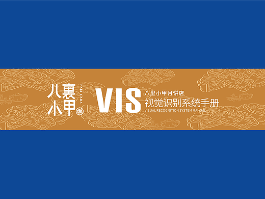 《八里小甲》VIS视觉识别手册