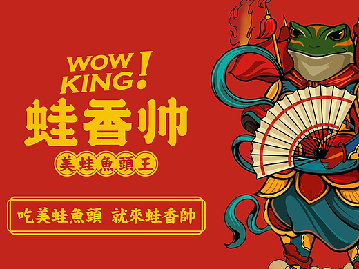 蛙香帅 | 差异即生产力，国潮美学打爆“美蛙鱼头”