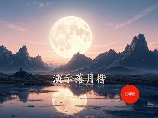 演示落月楷