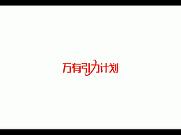 网易云音乐x口碑 “万有引力计划”