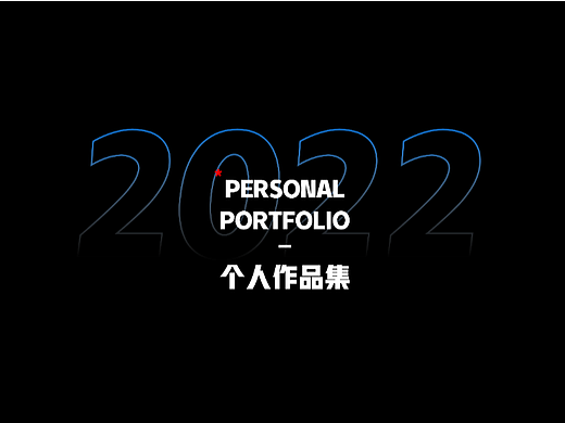 2022_个人作品集