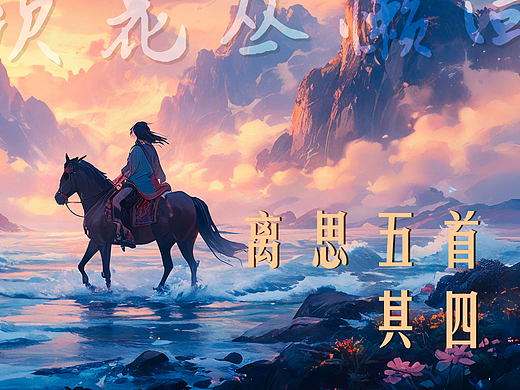 离思五首·其四