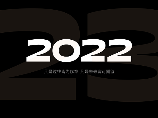 给2022画一个句号吧