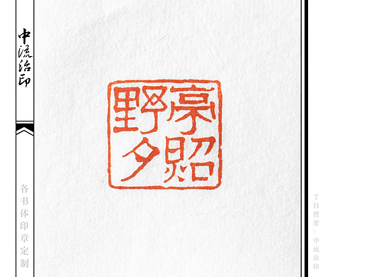 ​野亭夕照，隶书、朱文印