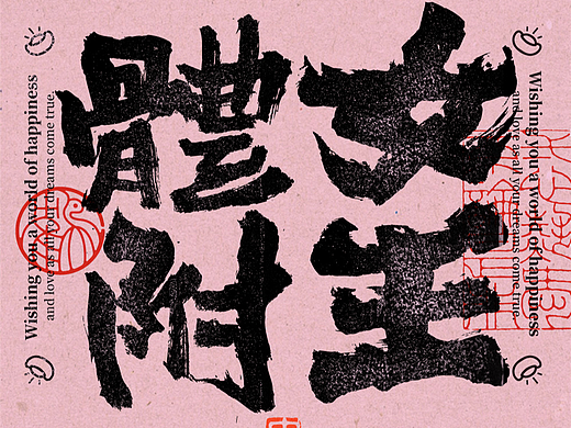 女神节来袭，书法版画风壁纸来一波，直到月底不重样