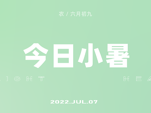 HIGHGARDEN |小暑，暑熱三伏（個人主頁-ZNjA5MjE3NTI=） - 海報 - 站酷設(shè)計師HighGarden原創(chuàng)素材 - 站酷ZCOOL