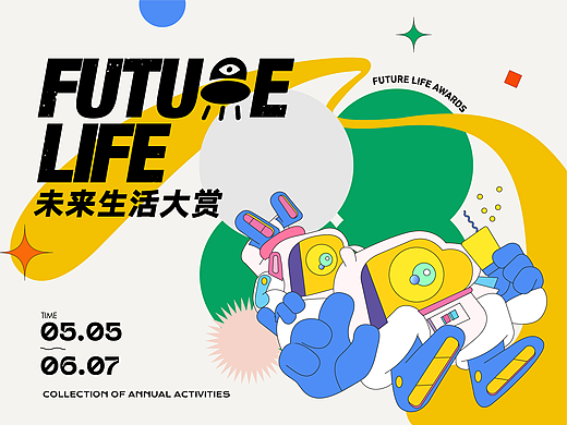 未来生活大赏 Appreciation of Future Life（个人主页-ZNjQ2NDIzMDg=） - 海报 - 站酷设计师汪南北原创素材 - 站酷ZCOOL