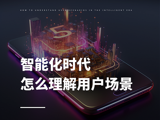 智能化时代,怎么理解用户场景
