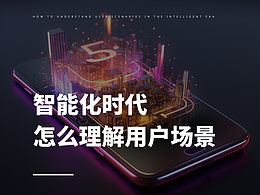 智能化時代，怎么理解用戶場景
