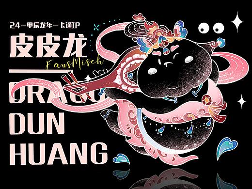 皮皮龙｜2024龙年IP形象设计-敦煌系列插画
