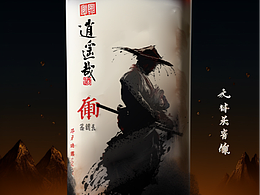 文創(chuàng)白酒包裝--江湖