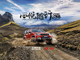 北京汽车 越野篇主视觉设计