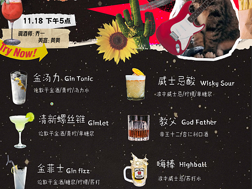 乐队调酒聚会 酒单设计