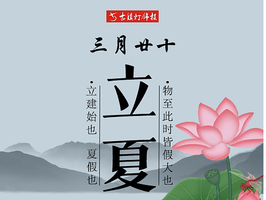 節(jié)氣海報(bào)立夏（個(gè)人主頁-ZNjQxNjY4Mjg=） - 海報(bào) - 站酷設(shè)計(jì)師睡覺睡不著原創(chuàng)素材 - 站酷ZCOOL