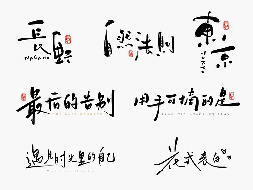 2022年第24波手写字体设计