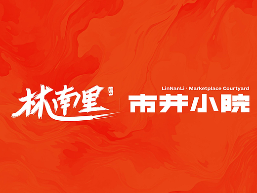林南里·市井小院品牌设计