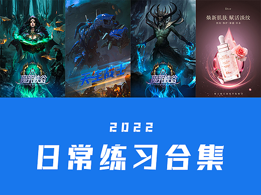 2022 版式 字体 练习作品合集