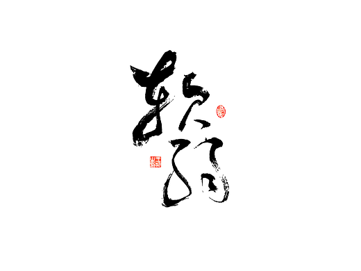 手写字 · 《软弱》