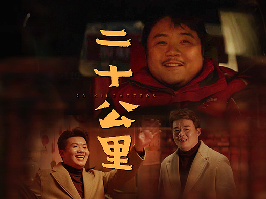 京东春节贺岁微电影《二十公里》